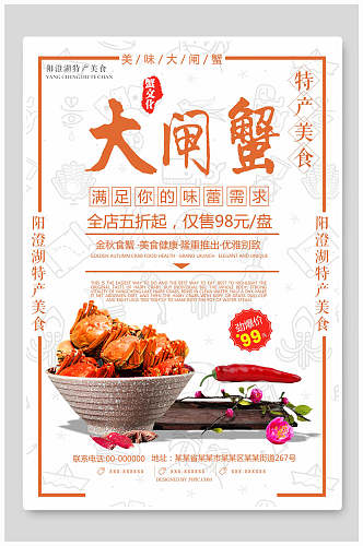 中式特产螃蟹美食海报