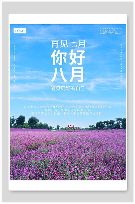 再见七月八月你好海报