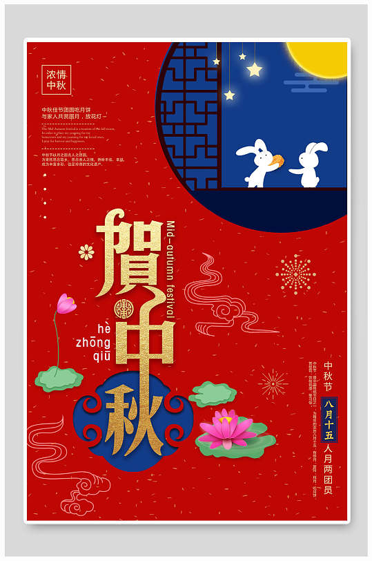 唯美中式贺中秋节海报