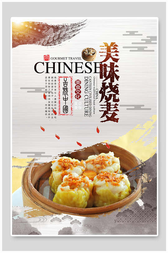 水墨风美味烧麦美食海报
