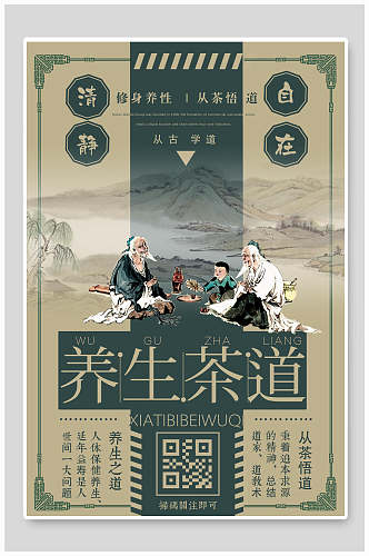 养生茶道民国风美食创意海报
