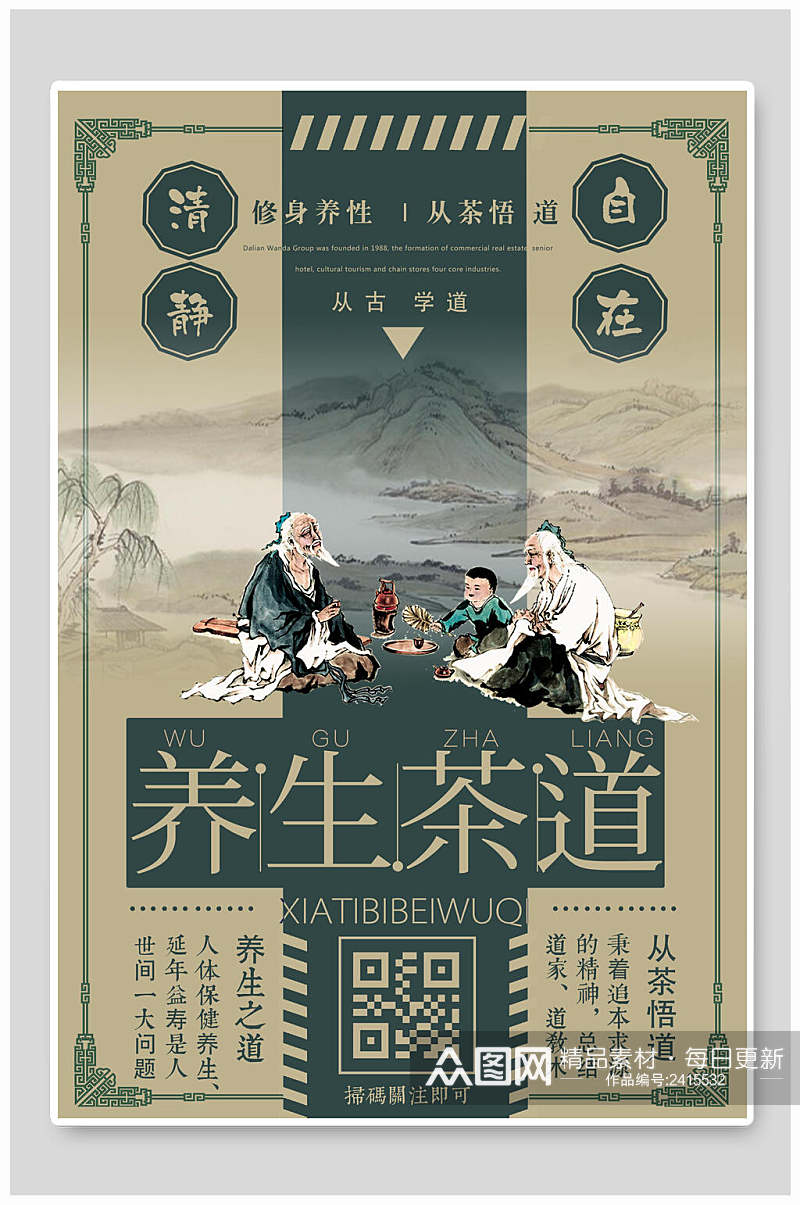养生茶道民国风美食创意海报素材