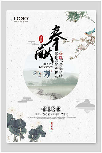 中国风奉献企业文化海报