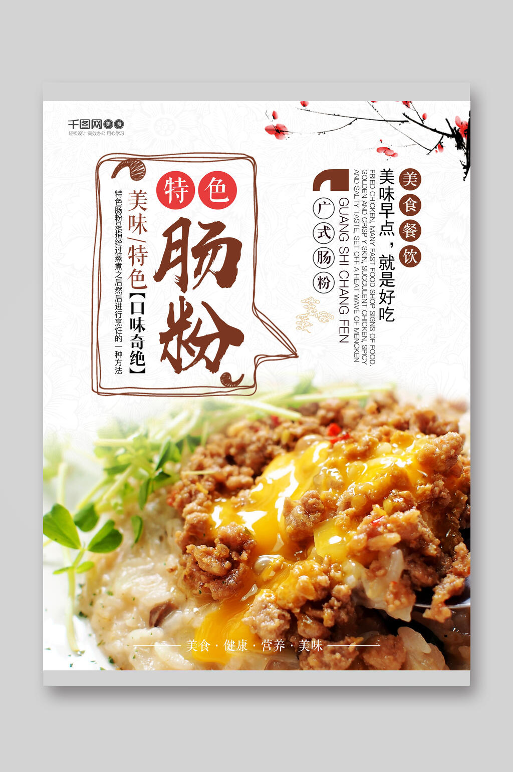 特色肠粉宣传单素材