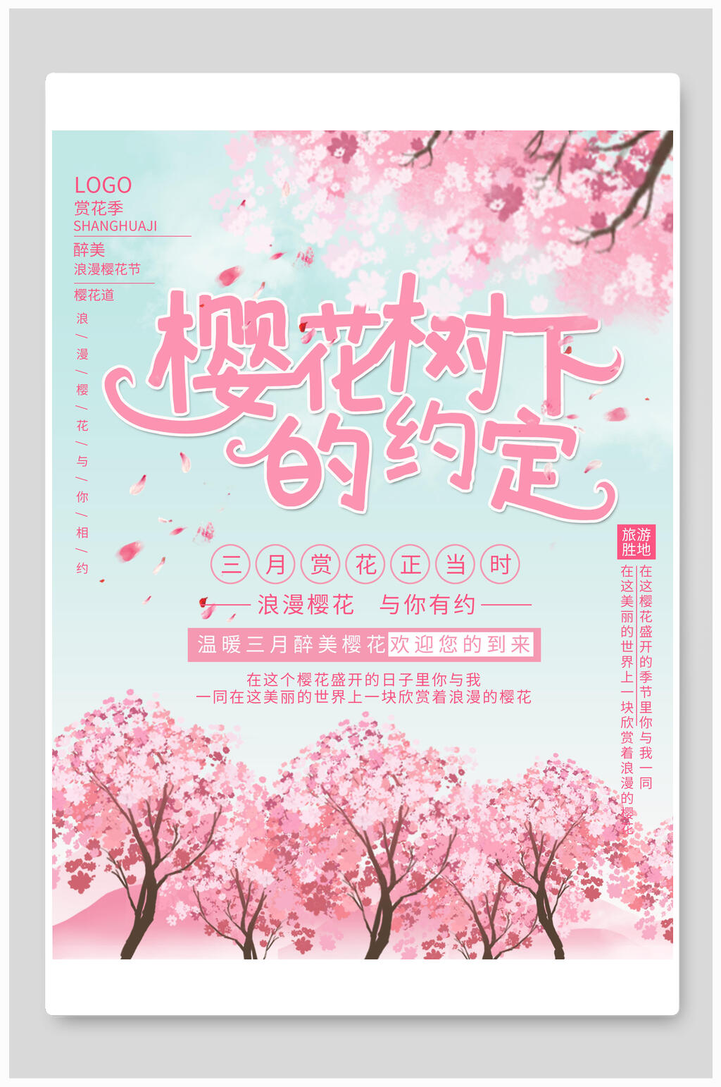 浪漫樱花树下的约定海报素材