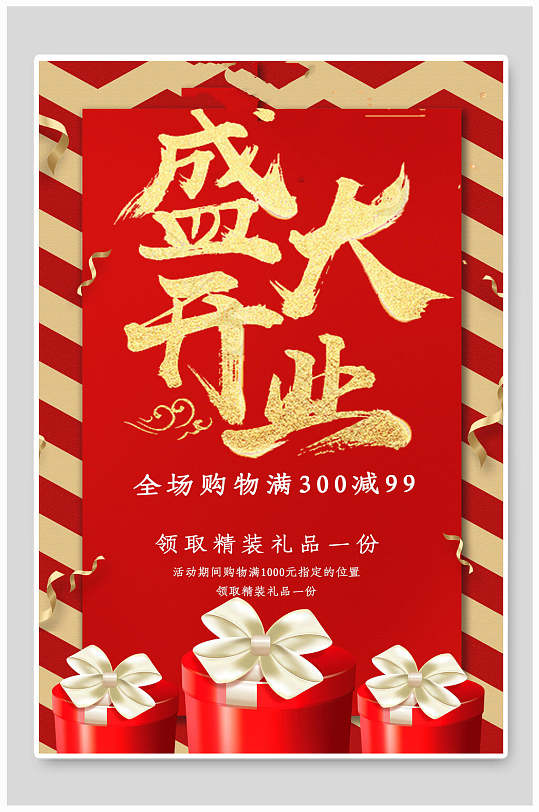 盛大开业满减海报