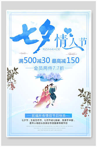 水彩蓝色情人节七夕店铺活动宣传海报