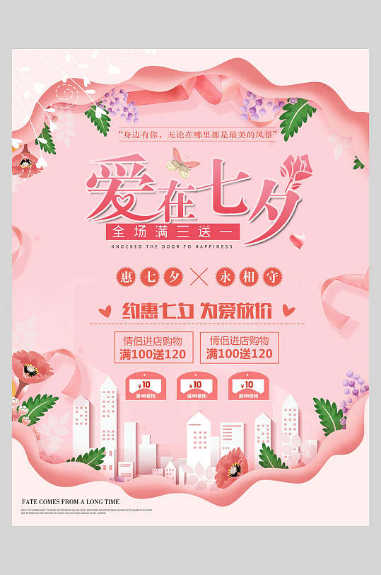 粉色爱在七夕店铺活动宣传海报