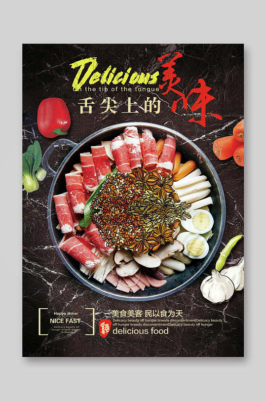 舌尖上的美味火锅店美食宣传海报