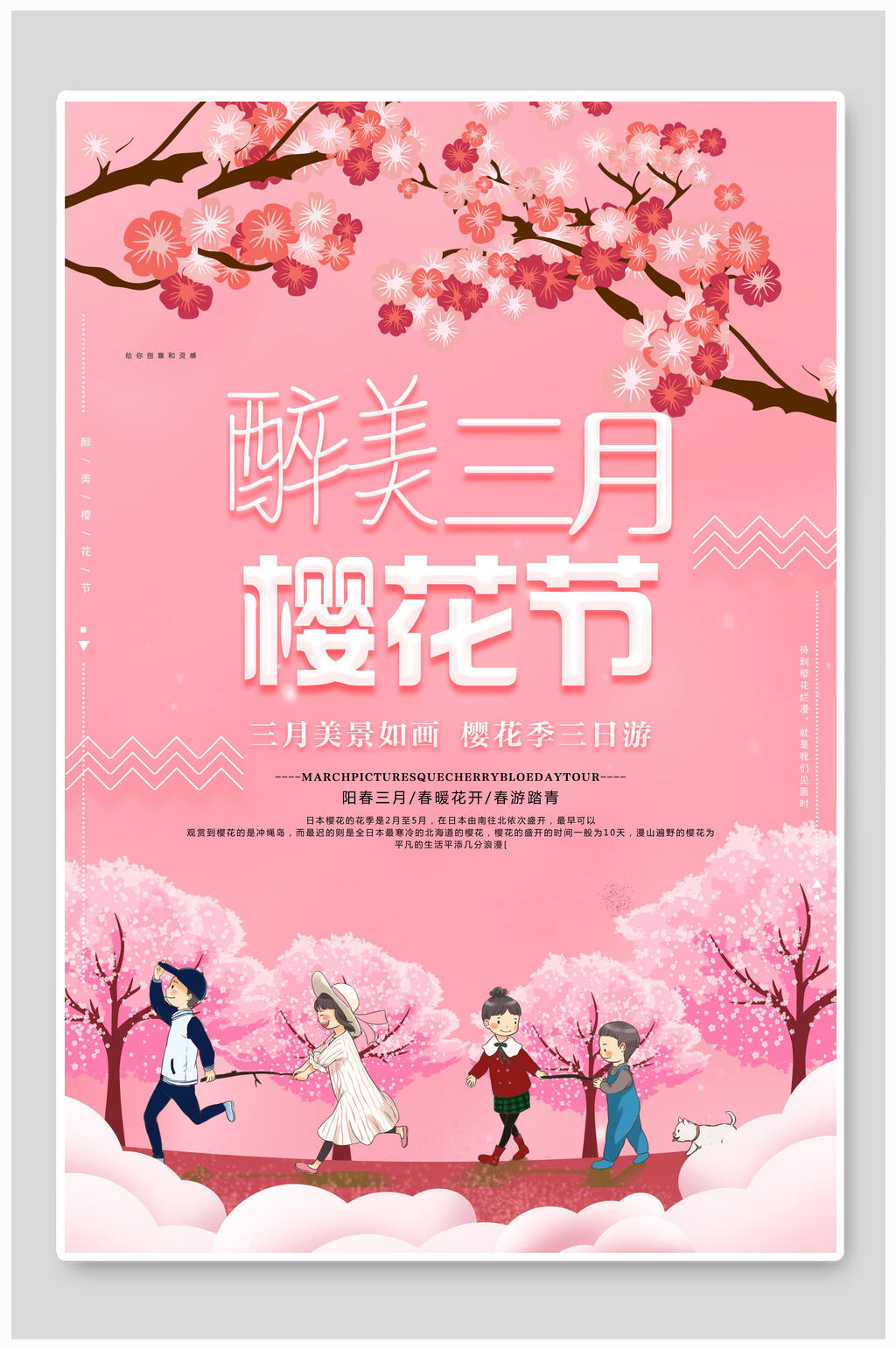 醉美三月浪漫樱花海报素材