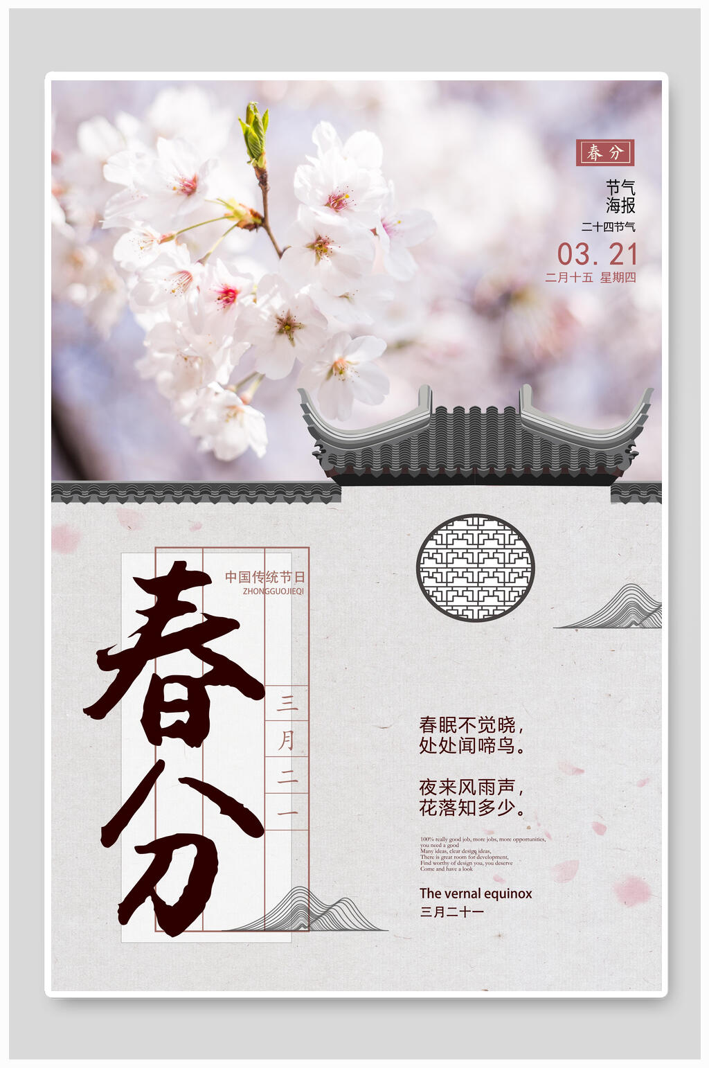 樱花花鸟春分节气海报素材