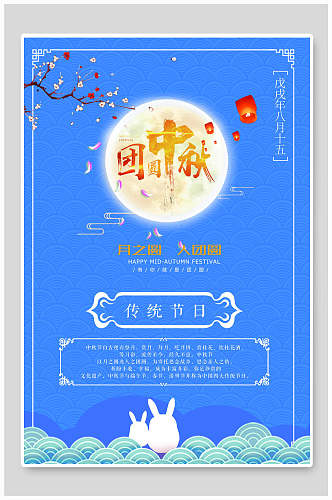简洁蓝色传统节日中秋节海报