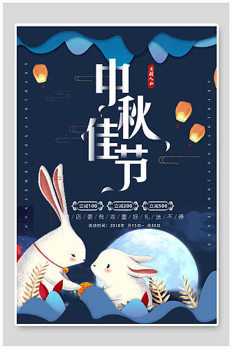 卡通商家促销中秋节活动海报