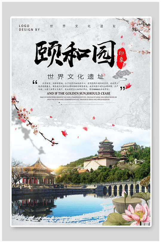 颐和园北京旅游海报