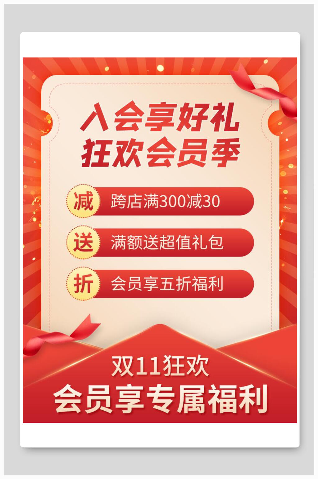 会员专享福利电商主图背景素材素材