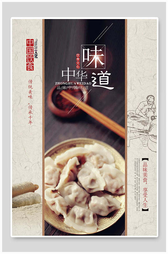 中华味道水饺美食宣传海报