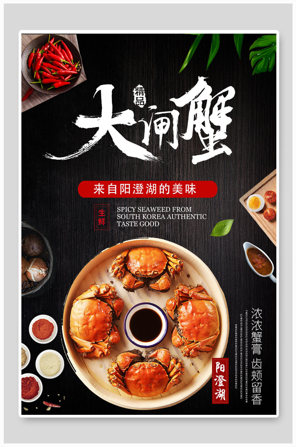 传统大闸蟹美食海报素材