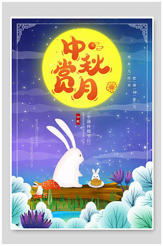 中式赏月中秋节海报