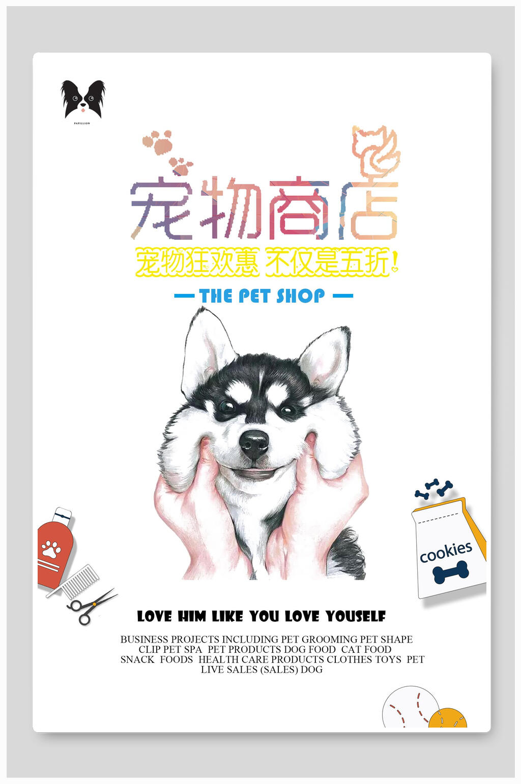 时尚宠物店狗狗商店海报素材