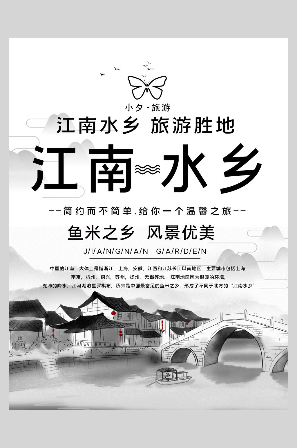江南鱼米水乡旅游宣传海报