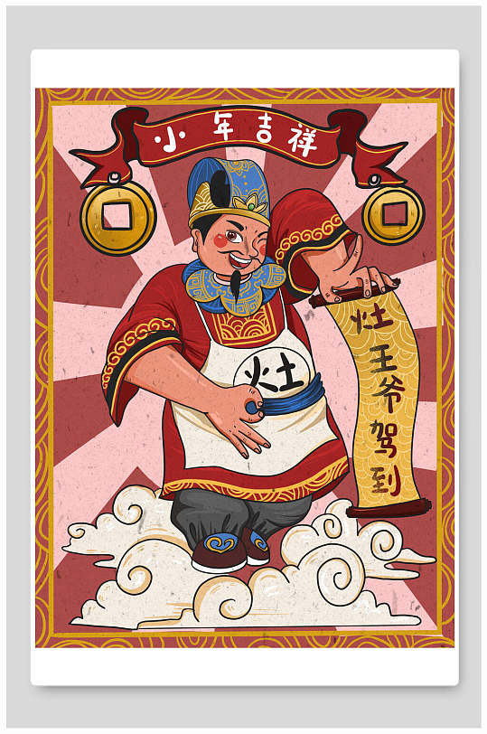 小年到小年热闹灶王爷插画