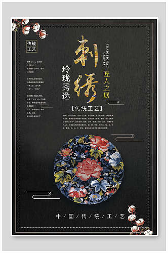 中国风刺绣传统工艺宣传海报