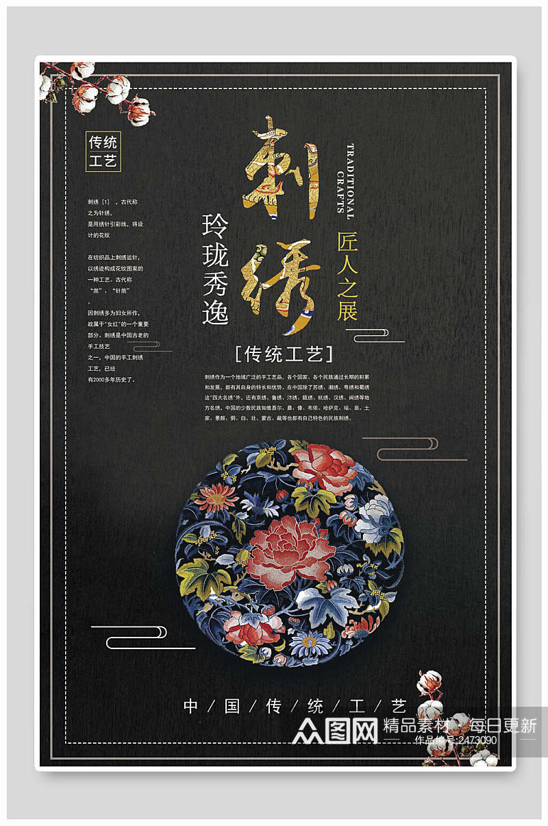 中国风刺绣传统工艺宣传海报素材