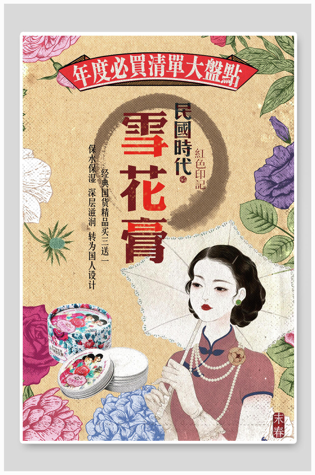 精致民国风雪花膏美食创意海报素材