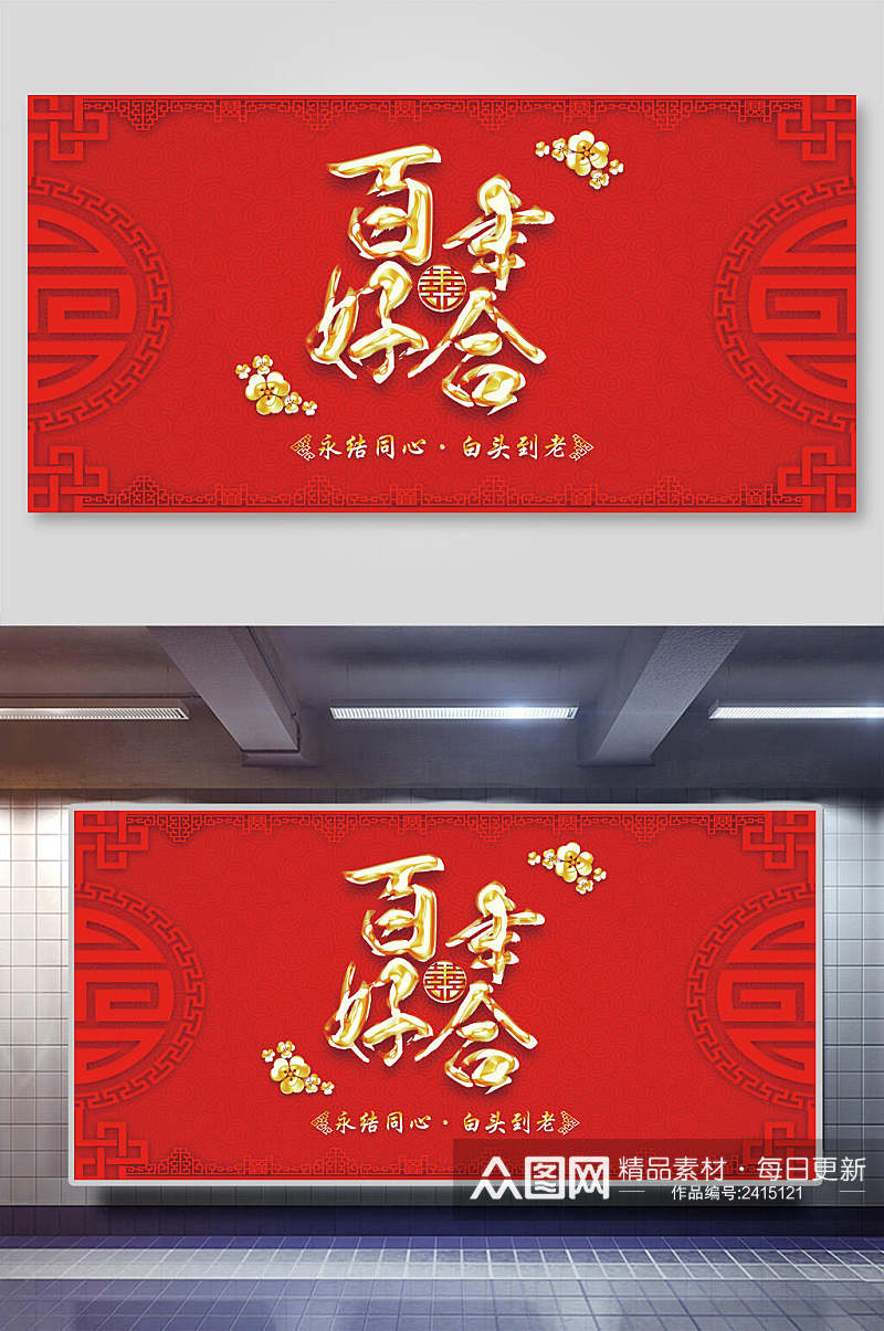 红色百年好合中式婚礼背景展板素材
