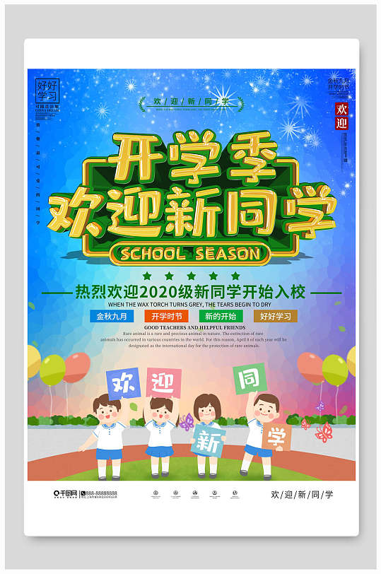 开学季欢迎新同学海报