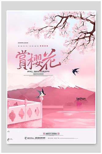 春季粉色赏樱浪漫樱花海报