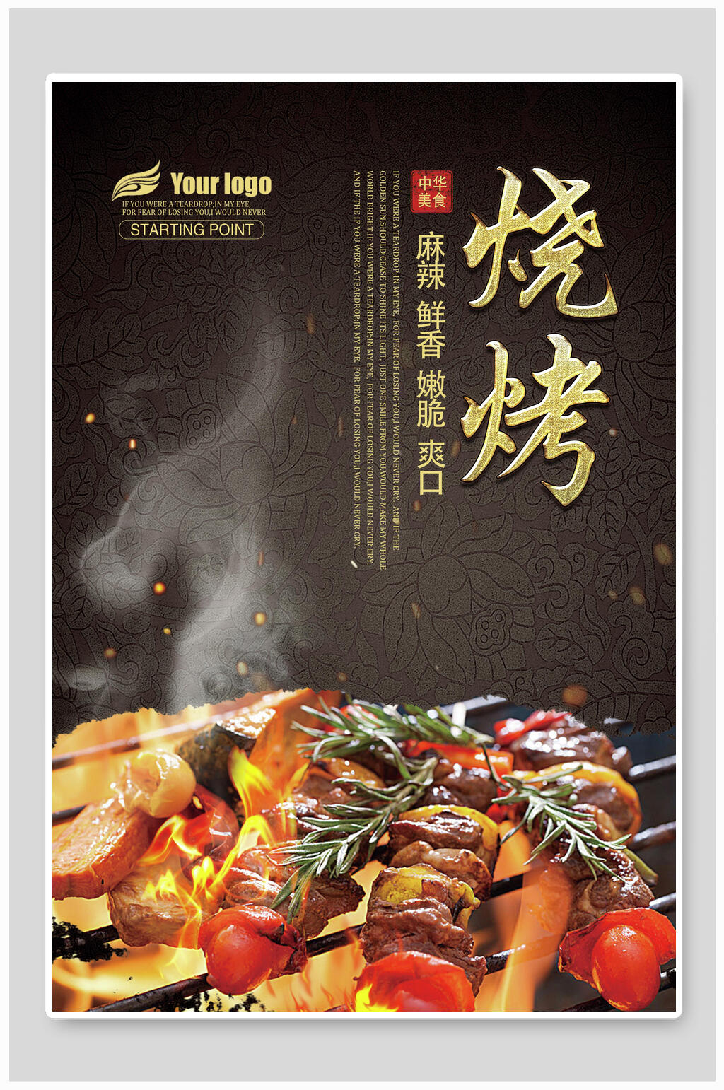 麻辣鲜香烧烤美食海报素材