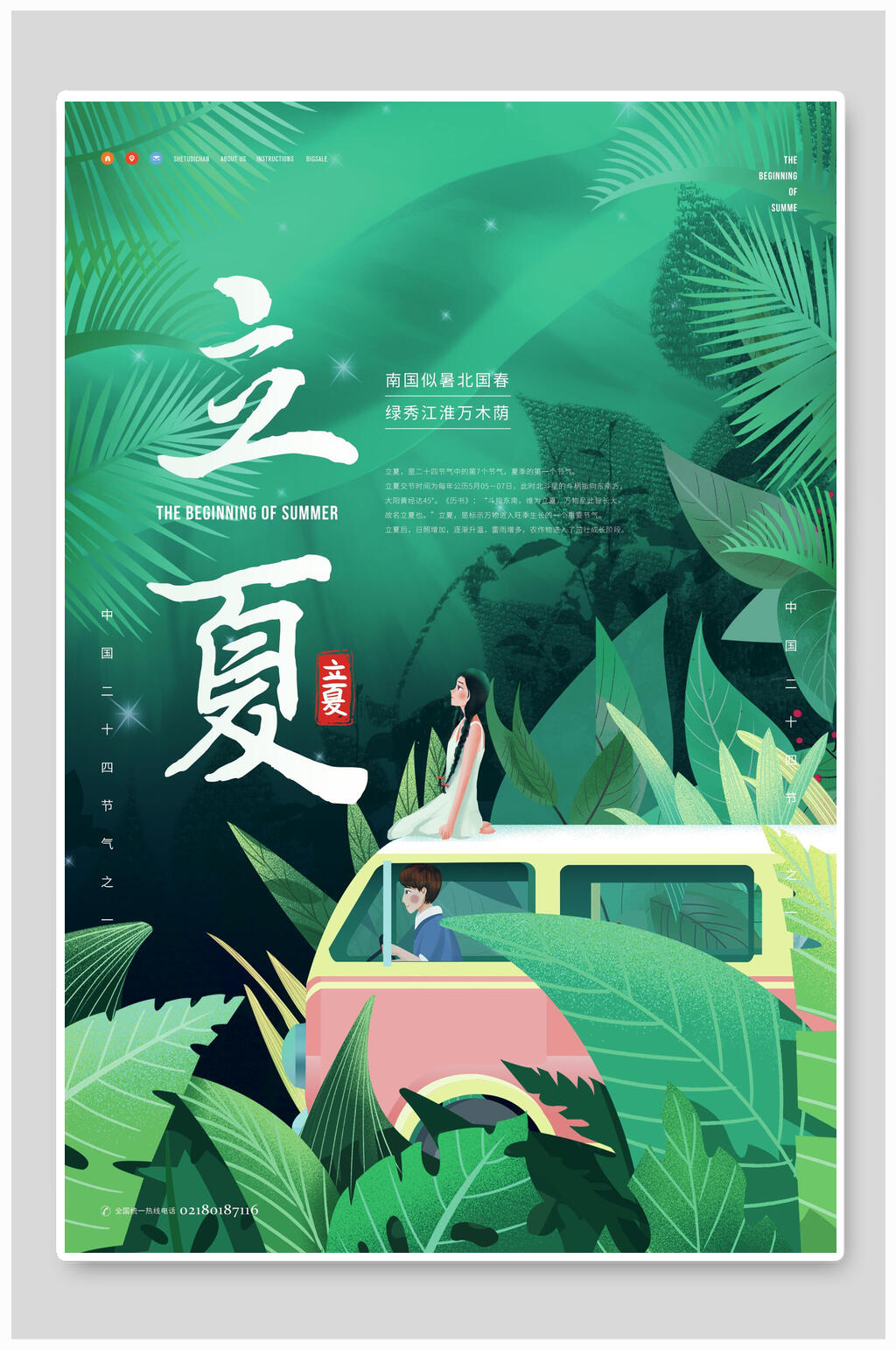 绿色植物立夏节气海报素材