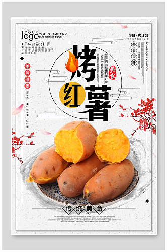 烤红薯美食海报