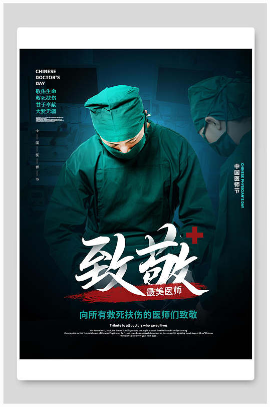 医者仁心中国医师节海报