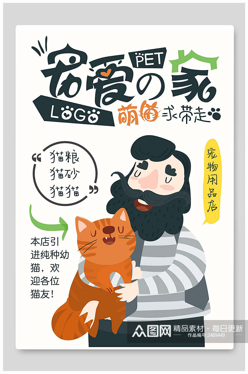 卡通宠物猫狗有家海报素材