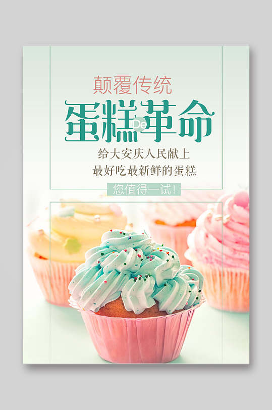 个性蛋糕店上新宣传海报