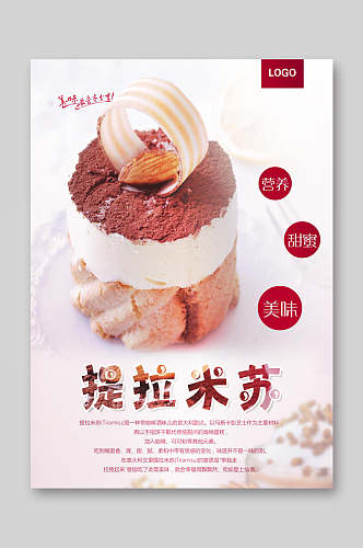 提拉米苏蛋糕店上新宣传海报