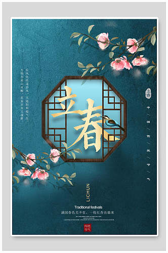 中式蓝色中国风动物花立春海报