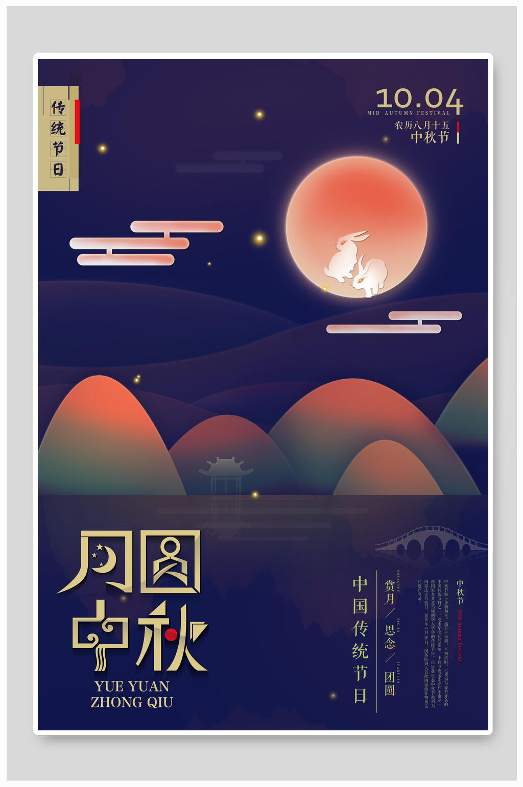 时尚炫彩月圆中秋节海报素材