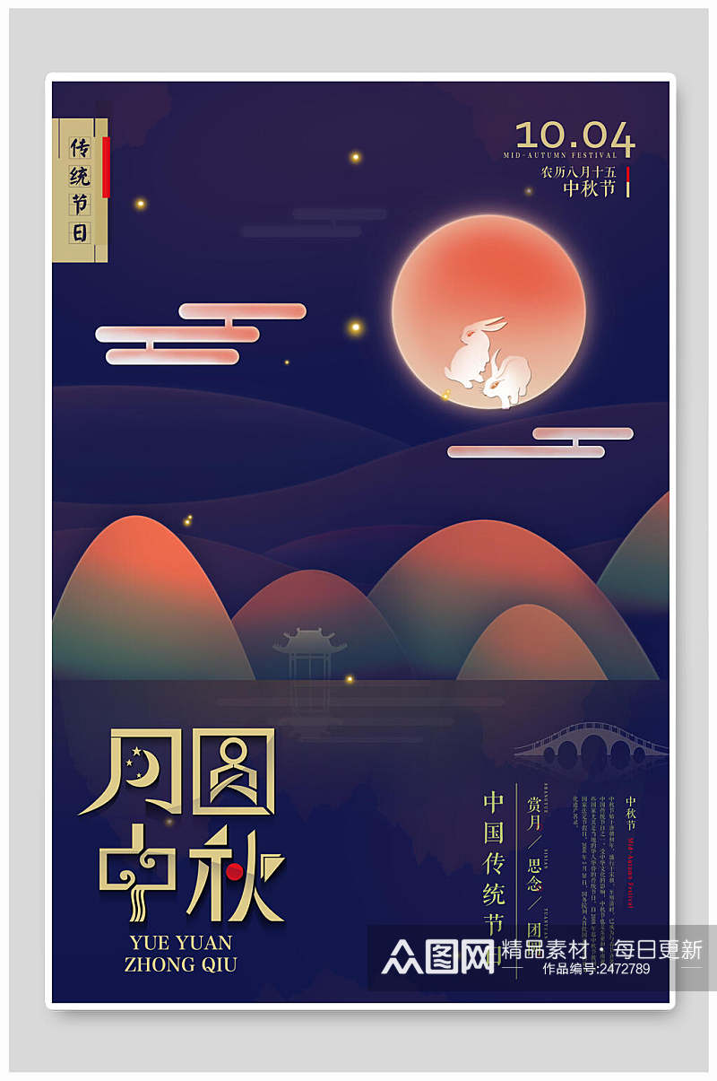 时尚炫彩月圆中秋节海报素材