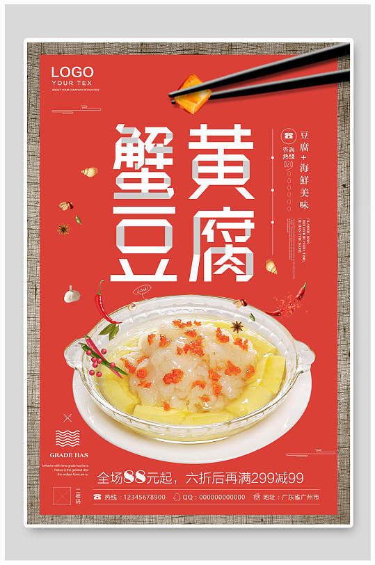 蟹黄豆腐美食海报