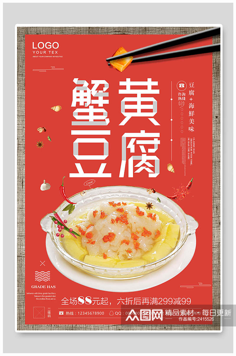 蟹黄豆腐美食海报素材