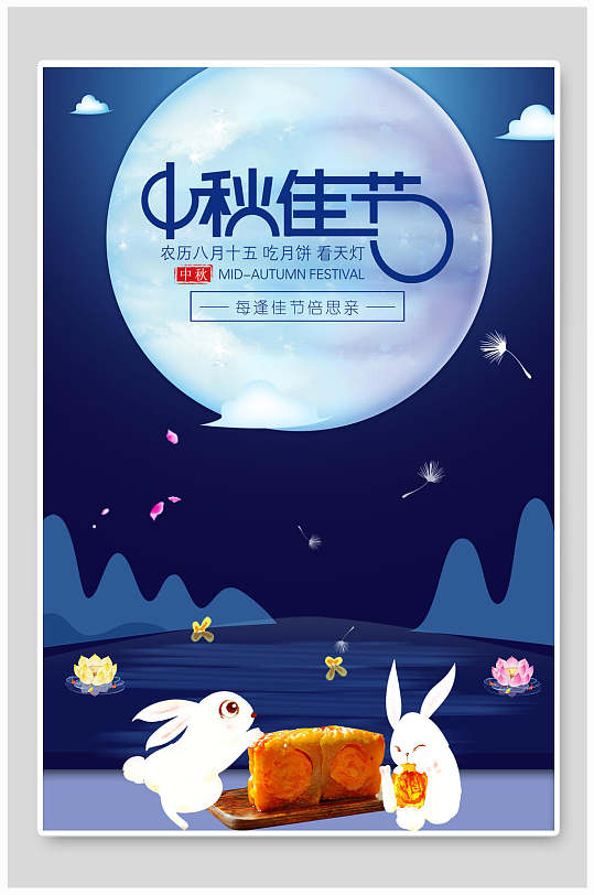 蓝色梦幻中秋节海报-众图网