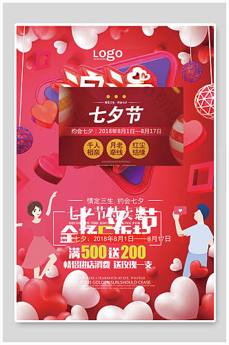 红色情人节七夕店铺活动宣传海报