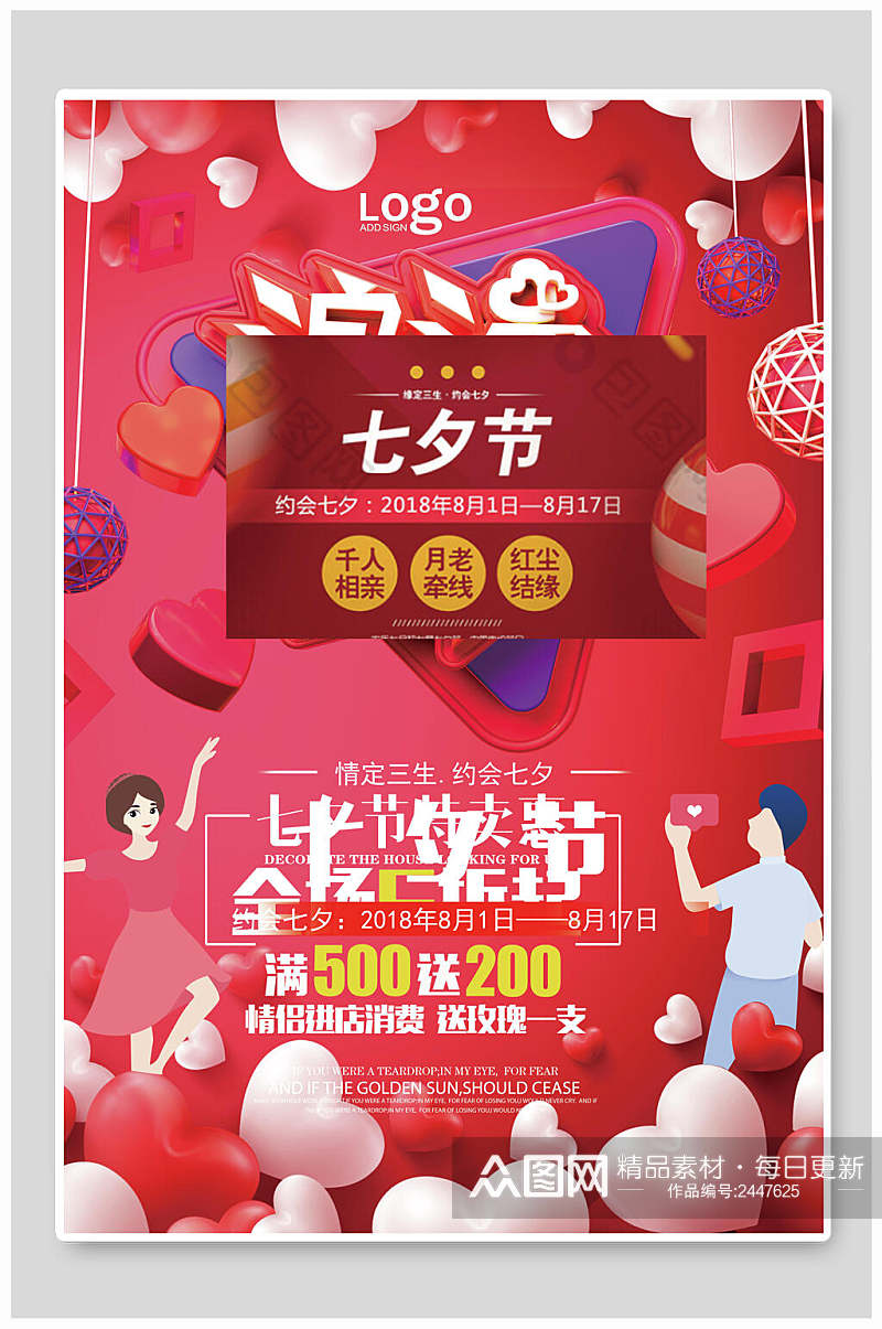 红色情人节七夕店铺活动宣传海报素材
