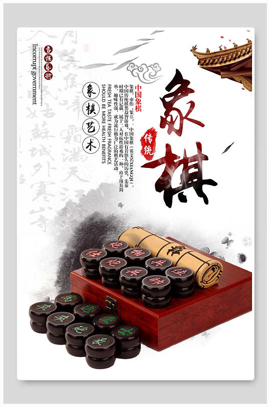 国风传统象棋艺术象棋海报