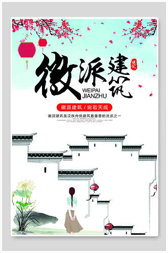 清新创意中国风徽派建筑海报
