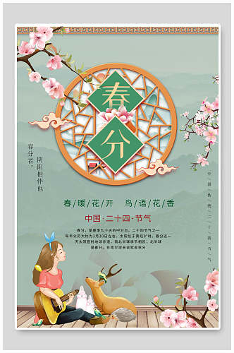 中式唯美花鸟春分节气海报