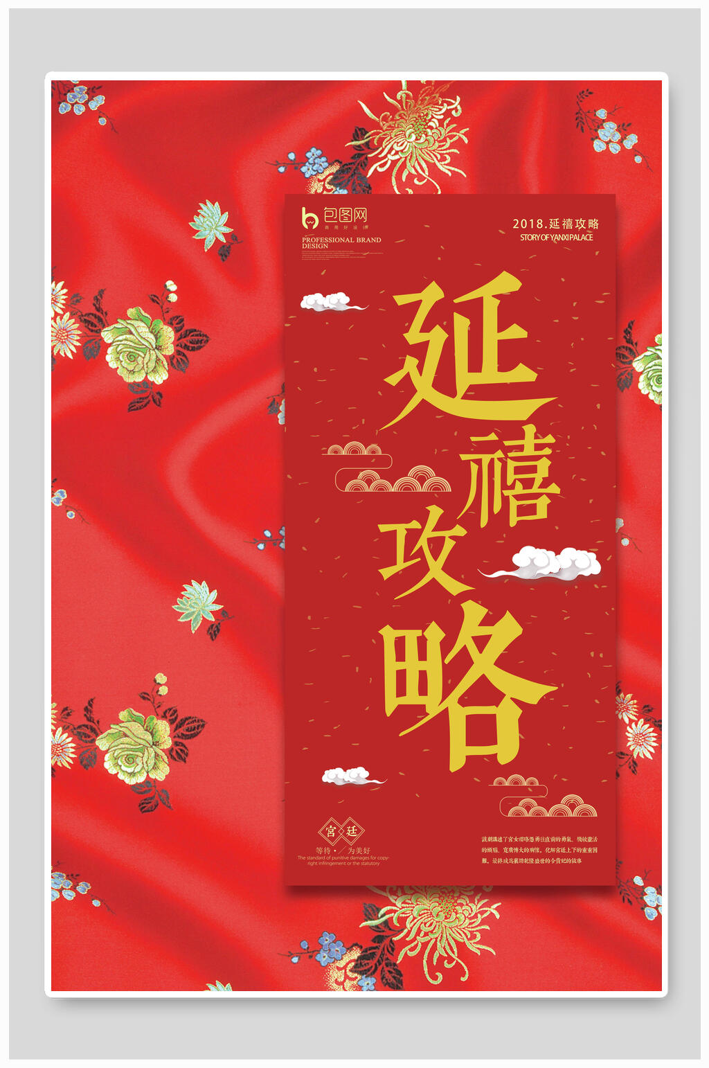 精美延禧攻略中国风刺绣海报素材